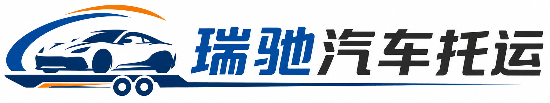 平川区瑞驰｜汽车托运_轿车托运_私家车异地运车_新能源车辆托运